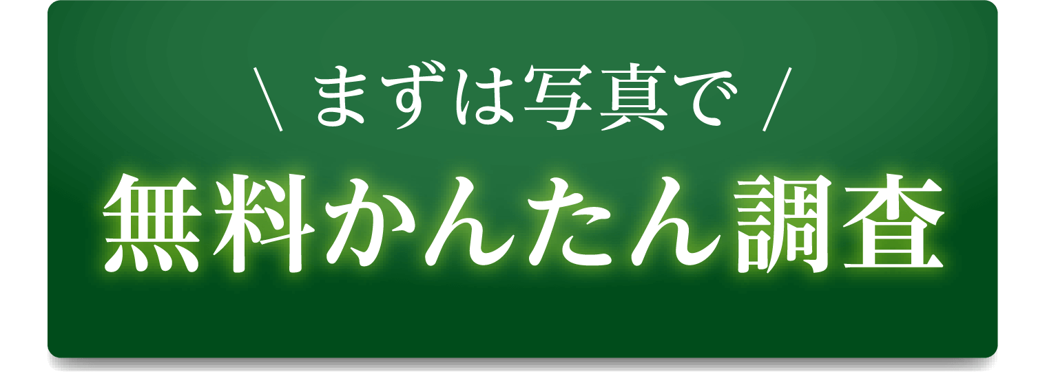 まずは写真で無料かんたん調査