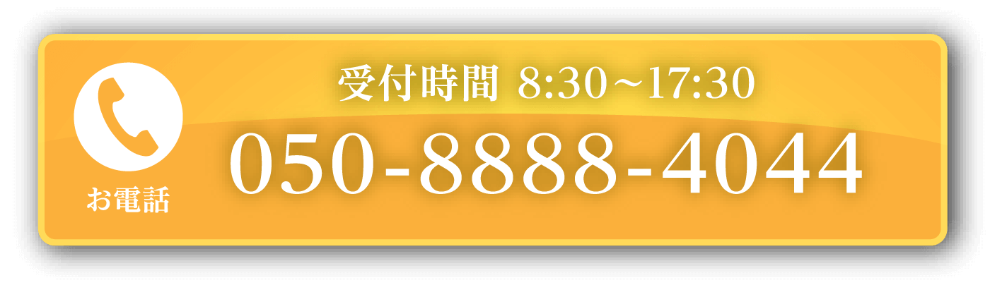 受付時間 8:30〜17:30 050-8888-4044