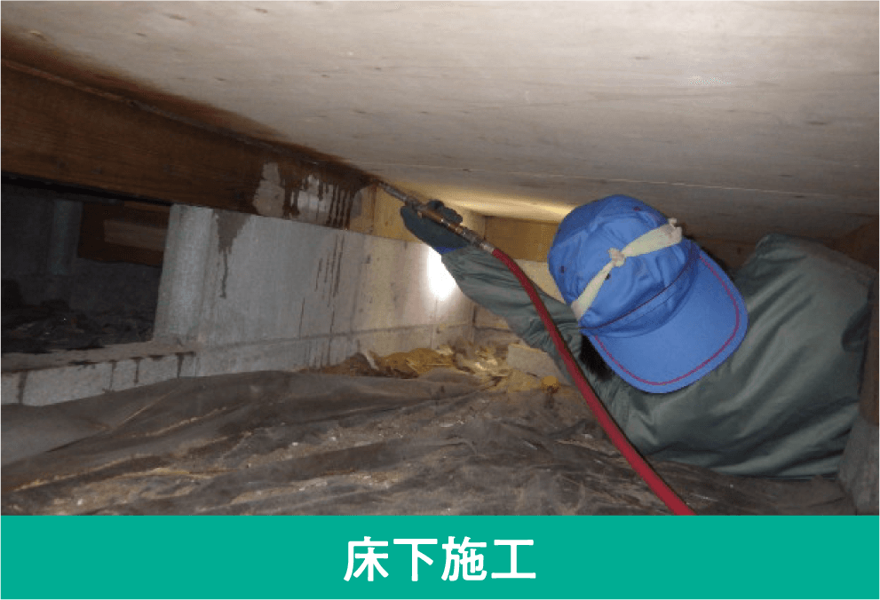 床下施工