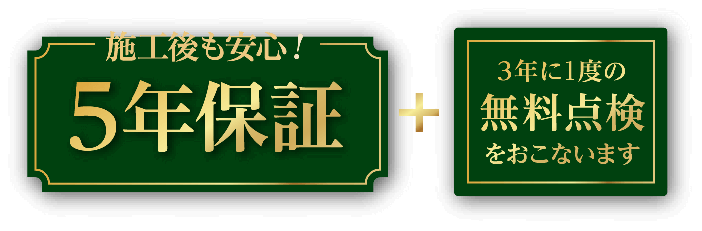 施工後も安心！5年保証 + 3年に1度の無料点検をおこないます