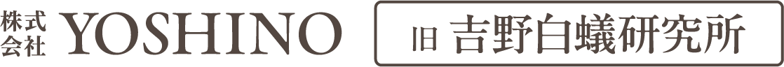 株式会社YOSHINO  旧 吉野白蟻研究所