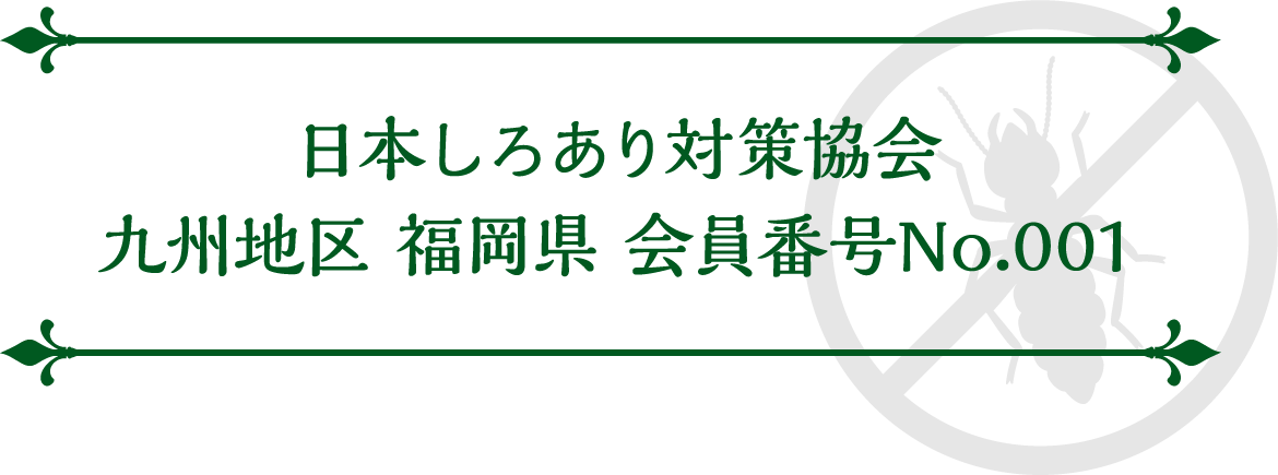 日本しろあり対策協会 九州地区 福岡県 会員番号No.001