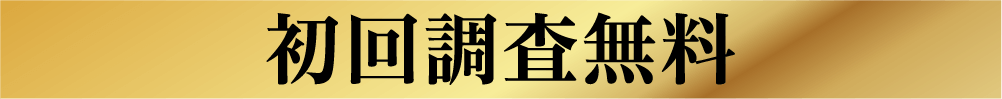 初回調査無料